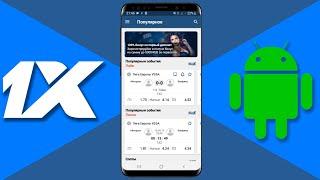 Как делать ставки с телефона. Приложение 1X на андроид.
