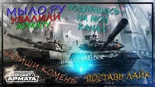 Armored Warfare: МЫЛО.РУ УВАЛИЛИ игру. ОНЛАЙН ВОН!!!