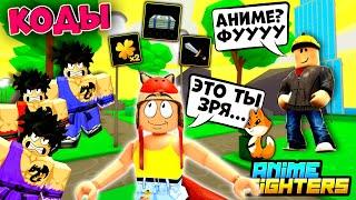 ТЫ АНИМЕШНИК? Научи Меня! Роблокс Аниме Файтерс Симулятор КОДЫ | Anime Fighters Simulator