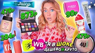 скупила всю косметику PARISA! макияж самой ДЕШЕВОЙ косметикой из ЗЯ и Willdberries!