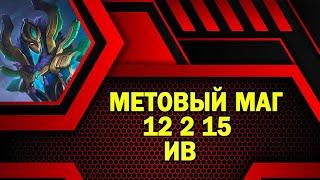 МЕТОВЫЙ МАГ ИВ  Mobile Legends: Bang Bang