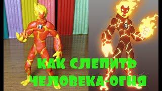 КАК СЛЕПИТЬ ЧЕЛОВЕКА-ОГНЯ ИЗ БЕН 10! ВИДЕОУРОК ПО ЛЕПКЕ ИЗ ПЛАСТИЛИНА - Дианела ЛЕПКА!