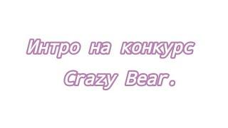 Интро на конкурс  Crazy Bear