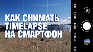 Как снимать Timelapse на бюджетный смартфон | уроки видеомонтажа | dima dafilm