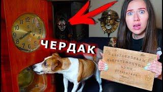 ВСЕ ВЕЩИ ВЭРАНЫ У МЕНЯ УКРАЛИ БУСЫ Мистика Чердак | Призрак Вэрана #7 | Elli Di