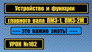 Устройство и функции главного вала ПМЗ-1, ПМЗ-2М