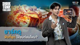 กิมจิรสชาติไทย ชาร์คดุ!! "ฟังที่ชาร์คพูดให้จบก่อนไหม?" | Shark Tank Thailand