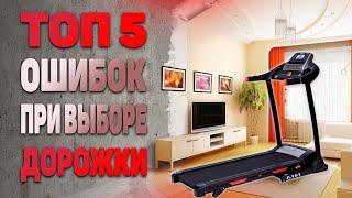 Беговая дорожка для дома, топ 5 ошибок при выборе!