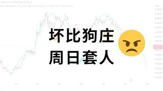 坏比狗庄，周日套人