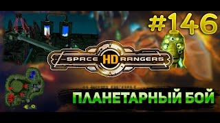 Планетарный бой город - 113 || Квестовое прохождение #146 || Space Rangers HD 200%