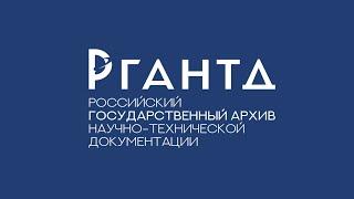 Перспективы и задачи комплектования НТД в условиях современной работы госархивов. 25.06.2020