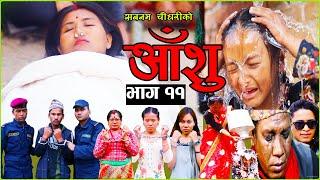 आँशु || AANSHU ||NEPALI SERIAL || EPISODE - 11 || हरेक चेलीको भोगाई || SABNAM,KAPIL, & OTHERS