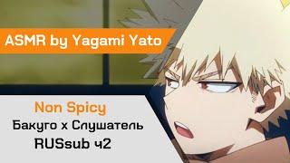 【ASMR】Первое свидание  Бакуго х Слушатель My Hero Academia【ASMR by Yagami Yato】 rus sub