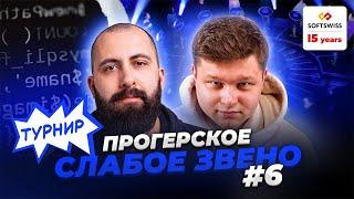 ПРОГЕРСКОЕ СЛАБОЕ ЗВЕНО №6 ТУРНИР | ВЫПУСК С @itbeard