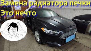 Ford Fusion 2014 USA замена радиатора печки, инженеры не перестают удивлять