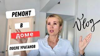 Ремонт дома после ураганов. Как работает страховка?