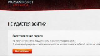 Как в world of tanks восстановить пароль