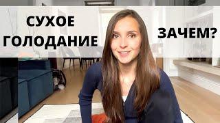 СУХОЕ ГОЛОДАНИЕ 36 ЧАСОВ / МОЙ ОПЫТ / ПУТЬ К ЗДОРОВЬЮ / ПРАВИЛЬНЫЙ ВХОД И ВЫХОД