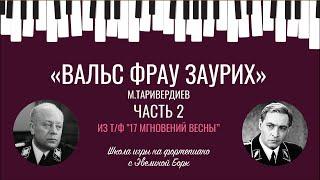 «Вальс фрау Заурих» из к/ф «Семнадцать мгновений весны». Mикаэл Таривердиев. ЧАСТЬ 2.