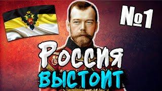 ПАВШАЯ РОССИЯ НИКОЛАЯ В HOI4: РОССИЙСКАЯ ИМПЕРИЯ