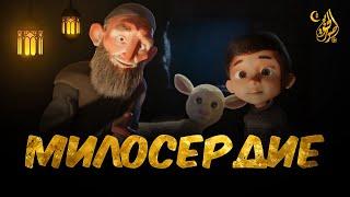 М/ф "Милосердие к животным" | Исламский мультфильм | Изд. "Favaid"