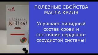 Масло криля Полезные свойства криля #БАДЫ #продукцияGreenleaf #Nilrich