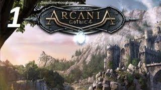 Arcania Gothic 4 серия 1 [Какой ужасный сон]