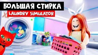 Устроил БОЛЬШУЮ СТИРКУ в Симуляторе прачечной роблокс | Laundry Simulator roblox | Обзор и Секреты