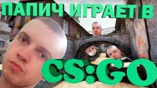 Папич играет в CS:GO ! (ПАРОДИЯ) + ЗВУКИ ПАПИЧА