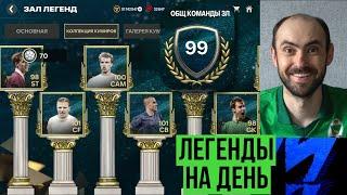 ЗАЛ ЛЕГЕНД за один день в FC Mobile