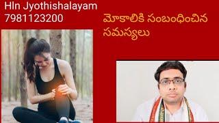 Saturn causing diseases | #telugu  |#saturn |#kneepain |#6th house |Hln jyothishalayam |#injury