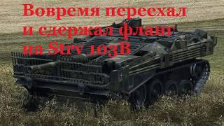 Вовремя переехал и сдержал фланг на Strv 103B