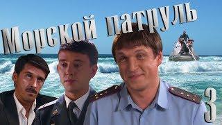 Морской патруль - серия 3 (2008)