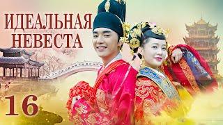 Идеальная невеста 16 серия (русская озвучка) дорама My Amazing Bride, 极品新娘