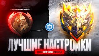 ЭТИ НАСТРОЙКИ ПОМОГУТ ТЕБЕ ИГРАТЬ НА ВСЕ 100% MOBILE LEGENDS / МОБАЙЛ ЛЕГЕНД