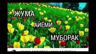 Жума муборак болмюсин