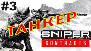 Sniper Ghost Warrior Contracts (2019) Прохождение #3 ● ТАНКЕР