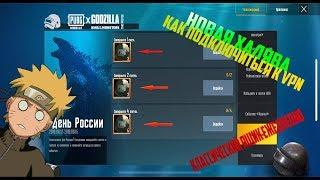 НОВАЯ ХАЛЯВА // КАК ПОЛУЧИТЬ КЕЙСЫ БЕСПЛАТНО PUBG MOBILE // НЕ ВКЛЮЧАЕТСЯ VPN в PUBG MOBILE