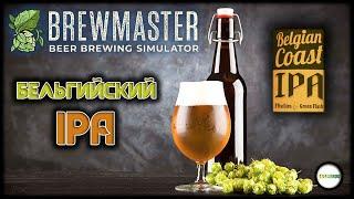 BREWMASTER: BEER BREWING SIMULATOR  - БЕЛЬГИЙСКИЙ IPA С ХМЕЛЕМ "ТЕССЕРА". ПРОХОЖДЕНИЕ. #3