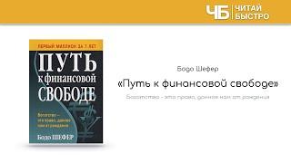 «Путь к финансовой свободе», Бодо Шефер | Обзор книги кратко за 12 минут