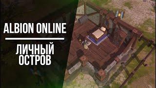 Albion Online : Личный Остров 2021