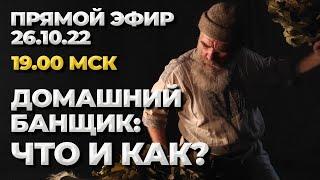 Домашний банщик. Что и как?