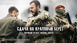 Сдача на Краповый берет, первый этап (осень 2024)