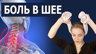 Как убрать боль в шее. Супер упражнения от боли в шейном отделе. Как избавиться от боли без уколов