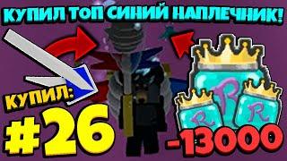 Lp. От Нуба До Бога #26 КУПИЛ СИНИЙ ТОП НАПЛЕЧНИК и ТРАЧУ МНОГО МЁДА и • Bee Swarm Simulator Roblox