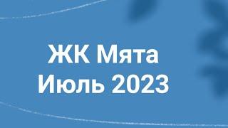 Обзор Жилого комплекса «Мята»Если Вам нравится наша рубрика "этапы строительства жилых комплексов" 