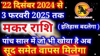 मकर राशि 22 दिसंबर 2024 से 3 फरवरी 2025 पांच साल में जो खोया है अब सूद समेत वापस मिलेगा, Makar rashi