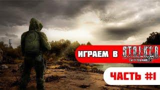 Играю в STALKER Call Of Chernobyl #1!! ИГРАЮ ЗА ОДИНОЧЕК!!