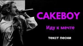 CAKEBOY - Иду к мечте / текст песни / lyrics / караоке