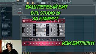 КАК СДЕЛАТЬ СВОЙ ПЕРВЫЙ БИТ В FL STUDIO 20???